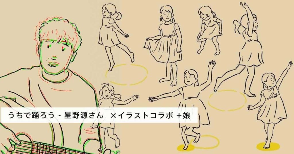 星野源さんの うちで踊ろう にイラストコラボして 娘も踊るアニメーションを作ってみた Web屋が広告業界にきてみた