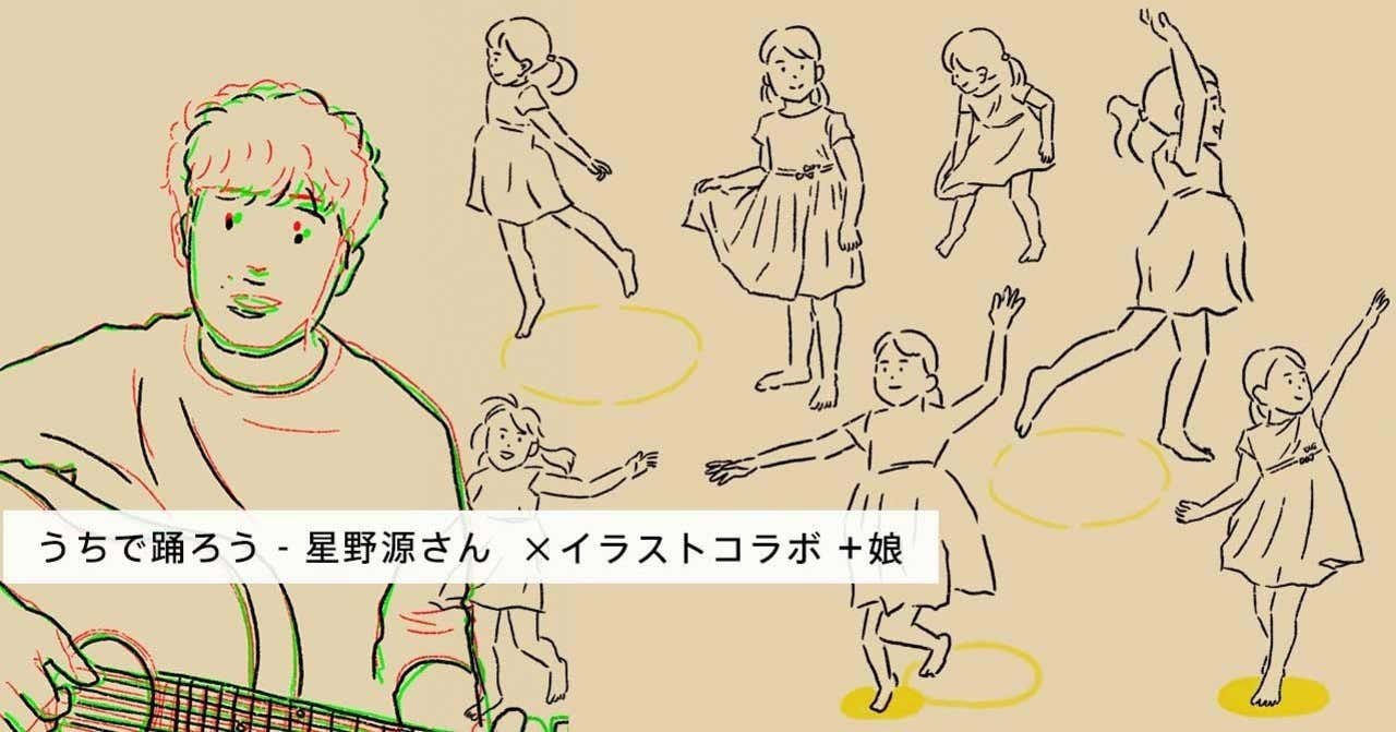 星野源さんの うちで踊ろう にイラストコラボして 娘も踊るアニメーションを作ってみた Web屋が広告業界にきてみた